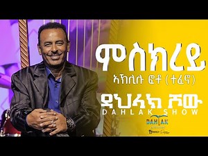 Dahlak Show New Eritrean Live Music Aklilu Foto (Tefono) Mskerey | ምስክረይ @dahlak entertainment