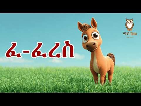 Taha | ጣሃ | Mezmur Hxanat 🌟 ፊደል ፈ – Fidel Fe – Tigrinya Kids Song