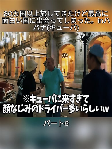 最高に面白い国、ハバナの魅力を発見！