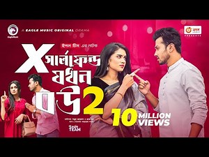 X Girlfriend Jokhon Bou 2 | এক্স গার্লফ্রেন্ড যখন বউ ২ | Bangla Natok | Sabuj Ahmed | Zara Noor