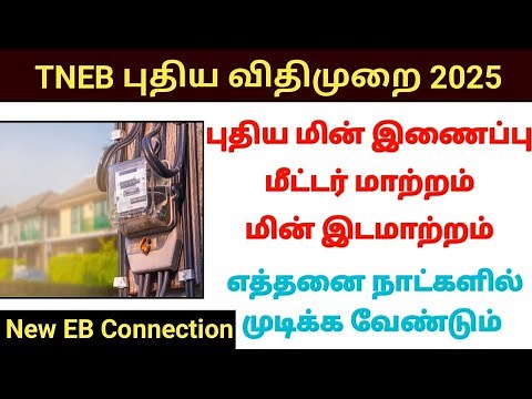 TNEB new EB Connection timeline for 2025 Order to provide electricity connection in these days
