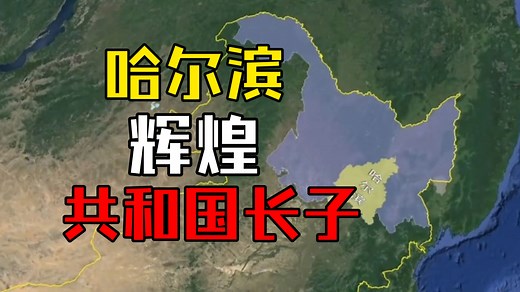 哈尔滨值得所有人尊敬 它永远是共和国的长子