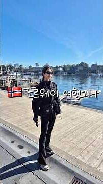 🇳🇴 노르웨이여행기 1 | 오슬로 여행 / 오페라하우스·뭉크박물관·왕궁·요새투어🏰 가성비맛집&숙소추천! #유럽여행 #북유럽 #노르웨이 #노르웨이여행 #norway #oslo