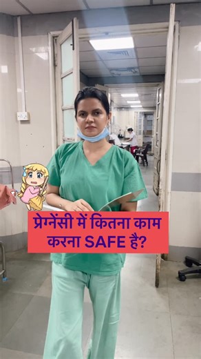 Dr Ambreen S | Gynaecologist | Pregnancy | Laparoscopy on Instagram: "Pregnancy mein kaam band karna solution nahi hai… sahi tareeke se karna solution hai.🤍🤰 Is reel ko har pregnant woman aur unke family members ko dekhna chahiye. Pregnancy ka matlab bilkul kaam band karna nahi hota, aur na hi khud ko thaka dena sahi hota hai. ✔️ Balance hi key hai. 🔹 Agar khade rehne ka kaam hai → हर 45 min बाद 10 min बैठें ⏱️ 🔹 Agar बैठने का kaam है → हर 2 घंटे बाद 10 min walk करें 🚶‍♀️ 🔹 5 kg से ज़्यादा