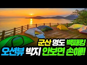Korea Island Backpacking Sea Fishing Ocean View / Camping