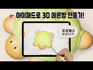 How to make a Turtle-Shaped Melon Bread with Nomad Sculpt! 🍈#NomadSculpt #nomadsculpt basics