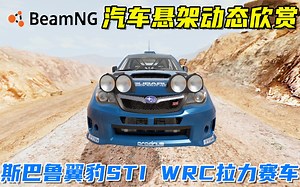 BeamNG：汽车悬架动态欣赏，斯巴鲁翼豹STI WRC拉力赛车！