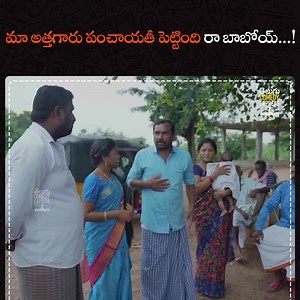 1.2M views · 10K reactions | మా అత్తగారు పంచాయతీ పెట్టింది రా బాబోయ్...! ||dhoom dhaam channel -watch full video-https://youtu.be/-rqQZVkcmGE?si=Kf3xwvSyUEq73xpx | Telugu Comedy Express | Facebook