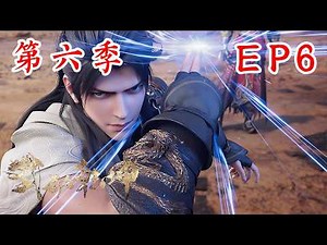 Martial Universe | 武动乾坤第六季 第6集：林动获得八极宗拳意，三大高级王朝强者直接跪地服软