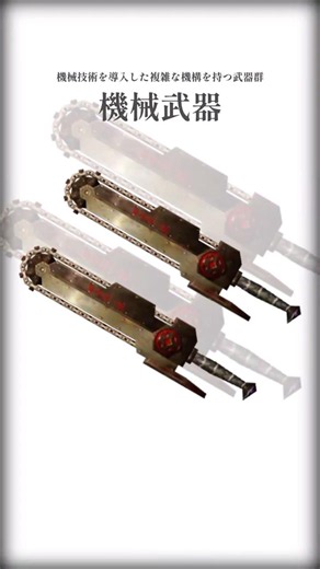 About Mechanical Weapons [Monster Hunter]