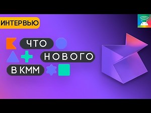 Что нового в Kotlin Multiplatform Mobile