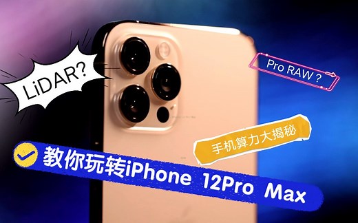 【教你玩转iPhone 12 Pro Max】一条视频教你玩转ProRAW、LiDAR激光雷达扫描仪