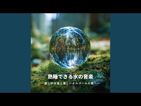 - Sleep induction - 睡眠導入 (寝落ちのための波音)