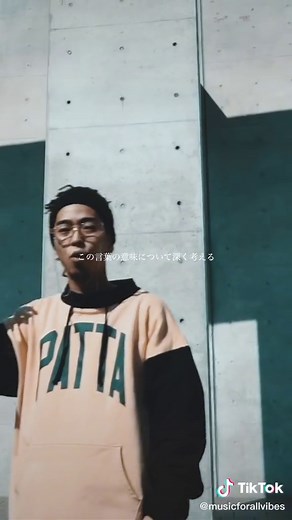 愛のままに - BASI feat. 唾奇の魅力