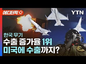 [에디터픽] 한국 무기 수출 증가율 1위…미국에 수출까지? / YTN
