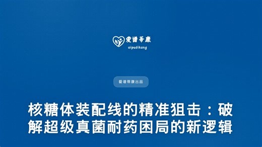 核糖体装配线的精准狙击：破解超级真菌耐药困局的新逻辑