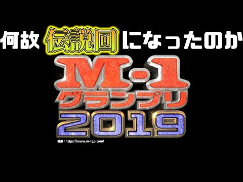 【考察】M-1グランプリ2019は何故”神回”と呼ばれるのか