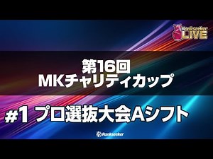 男女プロ選抜大会Aシフト6G『第16回MKチャリティカップ』