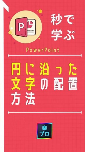 【1分動画】パワポで円に沿った文字を描く方法 [パワーポイント小技・小ネタテクニック] #Shorts
