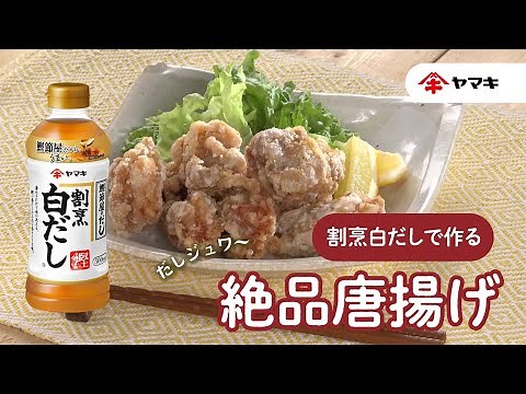 【「割烹白だし」で作る】だしジュワ～絶品から揚げ