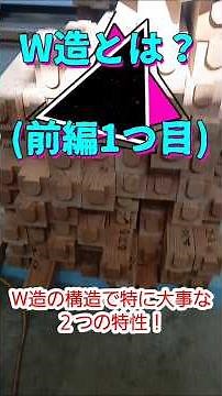 W造とは何の意味？『全4回』第１回目W造の建物と木材の性質と力の加わり方実験！