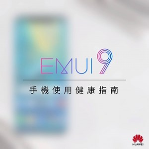 3.8K views · 52 reactions | 【EMUI 9教學－手機使用健康管理指南】 你每日用幾多時間撳手機？唔好諗，即刻答！如果你自認自制能力麻麻，強力推薦你好好利用片中呢個功能，限制睇mon時間！ #HUAWEI #EMUI9 | Huawei Mobile | Facebook