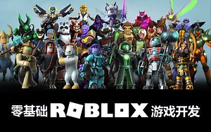 零基础罗布乐思Roblox游戏开发教程