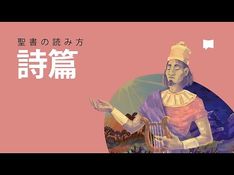 聖書の読み方：詩篇 How to Read the Bible: The Book of Psalms
