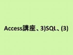 Access講座、3)SQL、(3)