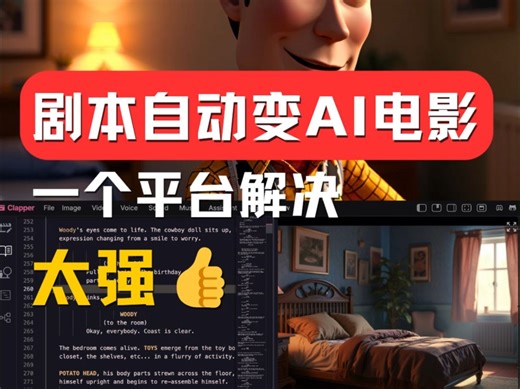 剧本到AI电影全自动！AIGC从业者必备 clapper AI视频编辑器