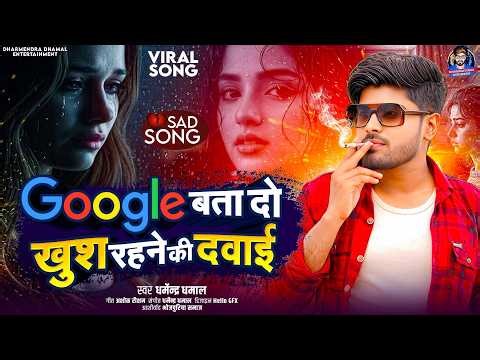 Google Bata Do Khush Rehne Ki Dawai 💔🍻 | Sad Heart Touching Song | Dharmendra Dhamal Viral Song 2026