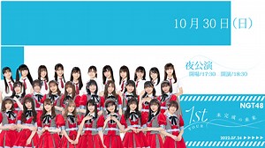 【夜公演】NGT48 1stライブツアー「未完成の未来」｜SHOWROOM(ショールーム)