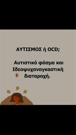 Στην παιδοψυχιατρική πράξη συναντούμε γονείς που (συχνά μετά από έρευνα στο διαδίκτυο), αναφέρουν ότι το παιδί ή ο έφηβός τους «έχει ιδεοψυχαναγκαστική διαταραχή», επειδή επιμένει σε ρουτίνες, επαναλαμβάνει συμπεριφορές ή δυσκολεύεται έντονα με τις αλλαγές. Ωστόσο, σε πολλές από αυτές τις περιπτώσεις, μετά από αναλυτικό ιστορικό και κλινική εκτίμηση, διαπιστώνεται ότι πρόκειται για Διαταραχή Αυτιστικού Φάσματος (ΔΑΦ) υψηλής λειτουργικότητας. Αυτό που μοιάζει με «καταναγκασμούς» ή «ιδεοληψίες» εί