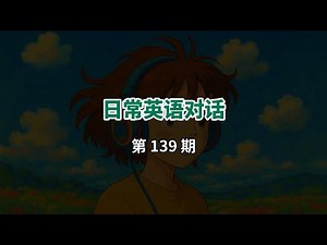 日常英语对话第139期