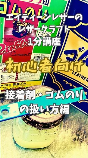 【レザークラフト1分講座】 接着剤・ゴムのりの扱い方編 #レザークラフト #1分 #講座 #初心者 #接着剤