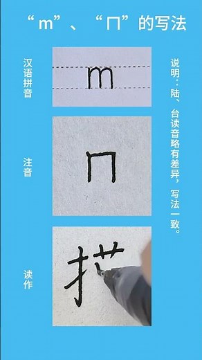 “m”、“ㄇ”的写法 #拼音 #汉语拼音 #注音 #注音符號