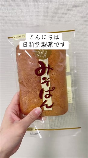 長野県の美味しい一枚みそパンが登場！