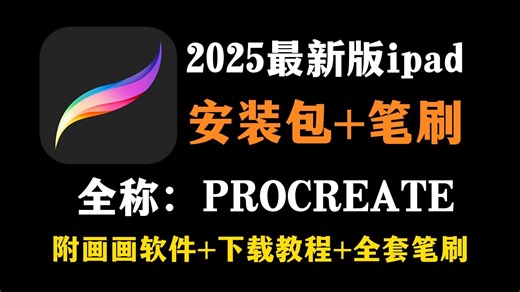 白嫖！2025最新版procreate软件安装包！免费下载，永久使用！一键安装下载教程，附全套笔刷！