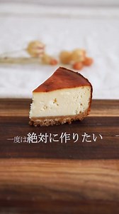 少ない材料と簡単な作り方でシンプルさを追求した濃厚ベイクドチーズケーキ！ #チーズケーキ #ベイクドチーズケーキ #簡単レシピ #お菓子レシピ #簡単スイーツ