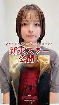 新ポスター公開された！！！#スパイダーマンブランドニューデイ #スパイダーマン #マーベル