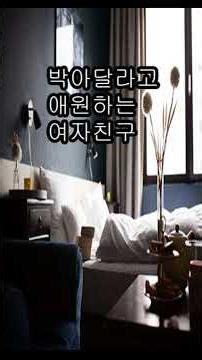박ㅇ달라고 애원하는 여자친구 #shorts #중저음 #asmr #남자친구 #여자친구 #수면유도 #목소리