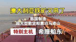 澳大利亚铁矿又来了！韩国制造的船舶主机有什么特别之处？这次拖轮换了带法，但依然没有做到平行靠泊？是不是靠泊技术变差了？