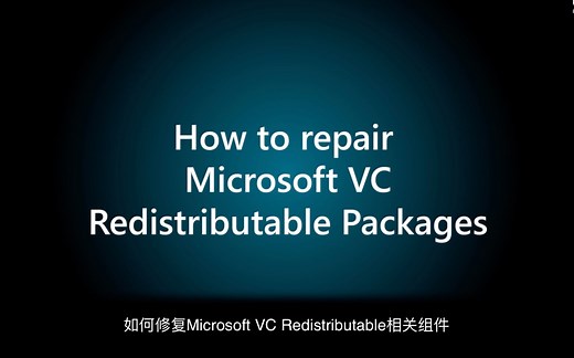 如何修复Microsoft VC Redistributable相关组件