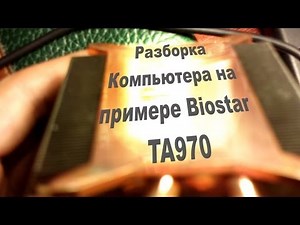 Инструкция по разборке компьютера