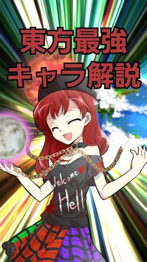 【東方】最強キャラ解説#東方 #東方project #東方二次創作 #最強キャラ #最強 #強い #変な人 #変な生き物
