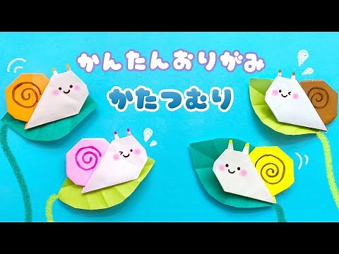 【 梅雨の折り紙 】 折り紙1枚で簡単 ! 可愛い かたつむり 折り方 / 動物 カタツムリ Origami Snail