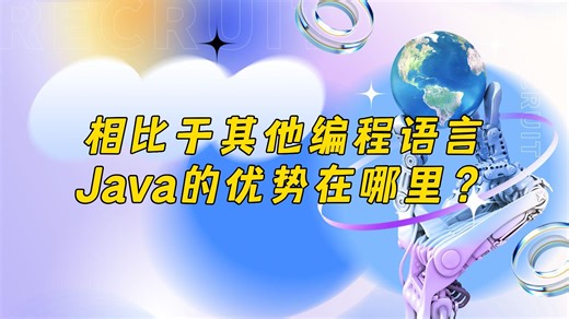 相比于其他编程语言，Java 的优势在哪里？