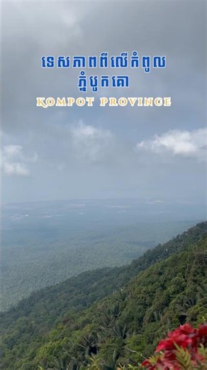កំពូលភ្នំបូគោរៀបធ្លាក់ភ្លៀង ពពកទាបៗ #cambodia #travel #trip #kompot #mountains