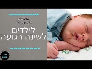 מדיטציה לילדים לשינה רגועה ומתוקה - נירית שוישה - לגילאי 4-10