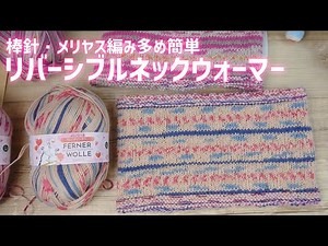 【棒針】リバーシブルネックウォーマー←メリヤス編み表多めで結構簡単！